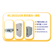  MC-GR/GS/GW液冷一體機(jī)(適用儲能柜）